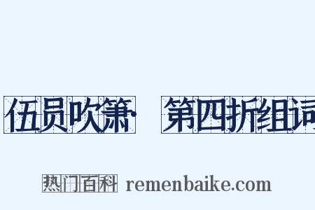 伍员吹箫·第四折组词是什么意思的图片